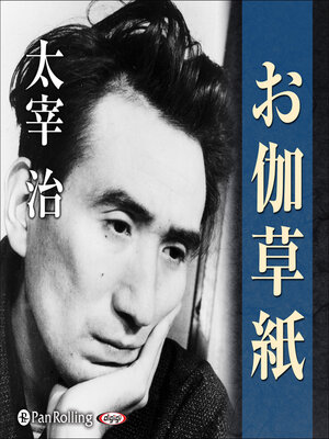 cover image of お伽草紙